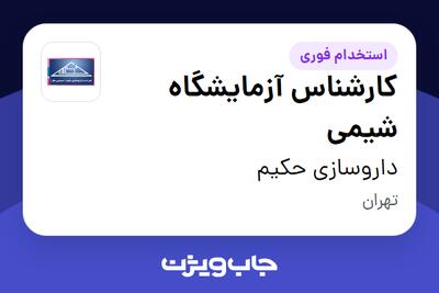 استخدام کارشناس آزمایشگاه شیمی - آقا در داروسازی حکیم