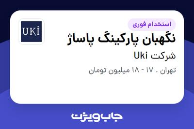 استخدام نگهبان پارکینگ پاساژ - آقا در شرکت Uki