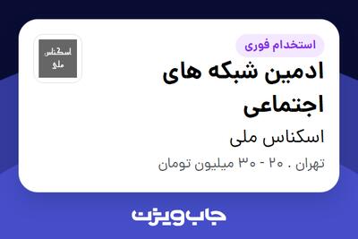 استخدام ادمین شبکه های اجتماعی - خانم در اسکناس ملی