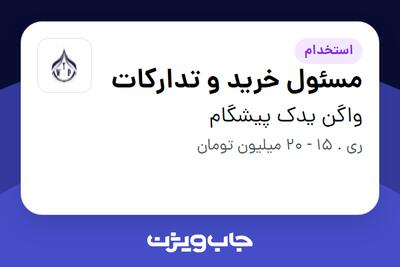 استخدام مسئول خرید و تدارکات - آقا در واگن یدک پیشگام