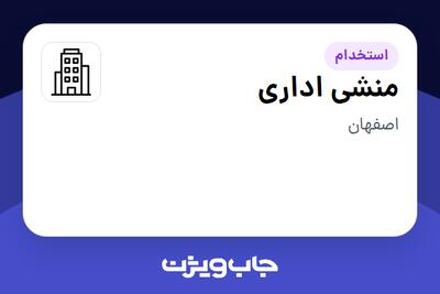 استخدام منشی اداری - خانم در سازمانی فعال در حوزه تولیدی / صنعتی