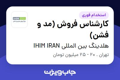 استخدام کارشناس فروش (مد و فشن) - خانم در هلدینگ بین المللی IHIM IRAN