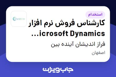 استخدام کارشناس فروش نرم افزار Microsoft Dynamics 365 در فراز اندیشان آینده بین
