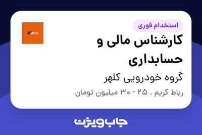 استخدام کارشناس مالی و حسابداری در گروه خودرویی کلهر