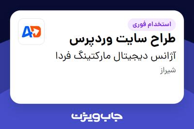 استخدام طراح سایت وردپرس در آژانس دیجیتال مارکتینگ فردا