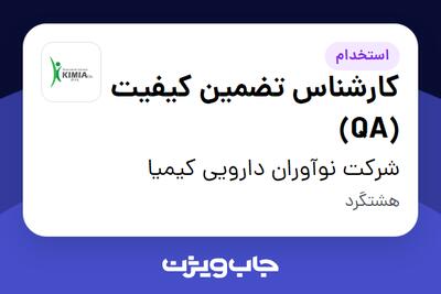 استخدام کارشناس تضمین کیفیت (QA) در شرکت نوآوران دارویی کیمیا