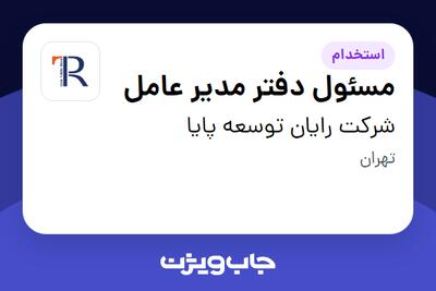 استخدام مسئول دفتر مدیر عامل - آقا در شرکت رایان توسعه پایا