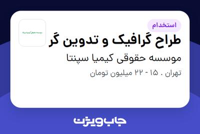 استخدام طراح گرافیک و تدوین گر در موسسه حقوقی کیمیا سپنتا