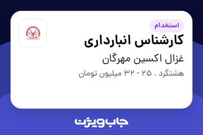 استخدام کارشناس انبارداری - آقا در غزال اکسین مهرگان