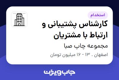 استخدام کارشناس پشتیبانی و ارتباط با مشتریان - خانم در مجموعه چاپ صبا