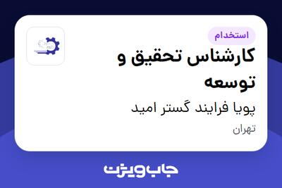 استخدام کارشناس تحقیق و توسعه در پویا فرایند گستر امید
