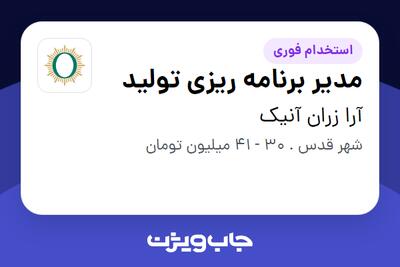 استخدام مدیر برنامه ریزی تولید در آرا زران آنیک