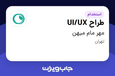استخدام طراح UI/UX در مهر مام میهن