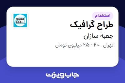 استخدام طراح گرافیک در جعبه سازان