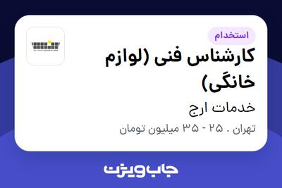 استخدام کارشناس فنی (لوازم خانگی) در خدمات ارج