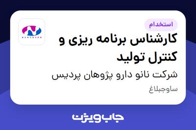 استخدام کارشناس برنامه ریزی و کنترل تولید در شرکت نانو دارو پژوهان پردیس