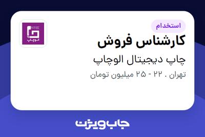 استخدام کارشناس فروش در چاپ دیجیتال الوچاپ