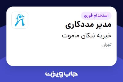 استخدام مدیر مددکاری در خیریه نیکان ماموت