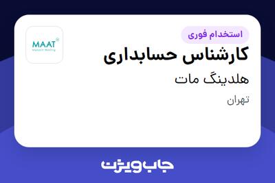 استخدام کارشناس حسابداری در هلدینگ مات