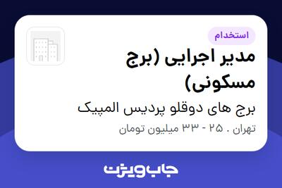استخدام مدیر اجرایی (برج مسکونی) در برج های دوقلو پردیس المپیک