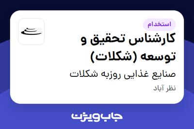 استخدام کارشناس تحقیق و توسعه (شکلات) در صنایع غذایی روزبه شکلات