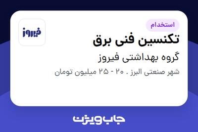 استخدام تکنسین فنی برق - آقا در گروه بهداشتی فیروز