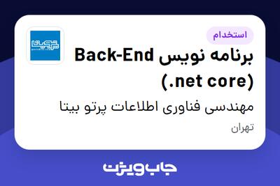 استخدام برنامه نویس Back-End (.net core) در مهندسی فناوری اطلاعات پرتو بیتا