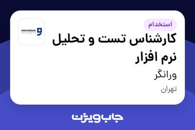 استخدام کارشناس تست و تحلیل نرم افزار در ورانگر