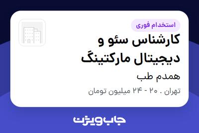 استخدام کارشناس سئو و دیجیتال مارکتینگ در همدم طب