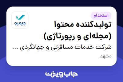 استخدام تولیدکننده محتوا (مجله‌ای و رپورتاژی) در شرکت خدمات مسافرتی و جهانگردی جیمبو ( سپیدپرواز )