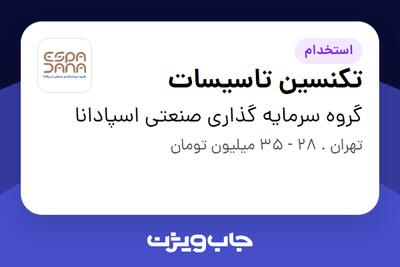 استخدام تکنسین تاسیسات - آقا در گروه سرمایه گذاری صنعتی اسپادانا