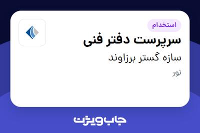 استخدام سرپرست دفتر فنی در سازه گستر برزاوند