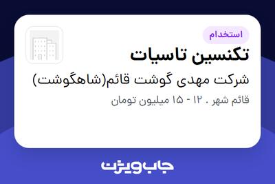 استخدام تکنسین تاسیات - آقا در شرکت مهدی گوشت قائم(شاهگوشت)