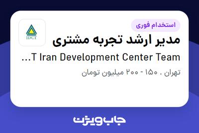 استخدام مدیر ارشد تجربه مشتری در IDCT  Iran Development Center Team