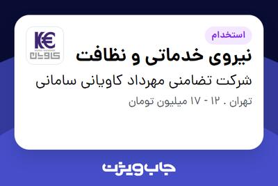 استخدام نیروی خدماتی و نظافت در شرکت تضامنی مهرداد کاویانی سامانی