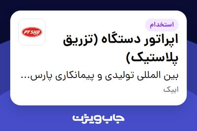 استخدام اپراتور دستگاه (تزریق پلاستیک) - آقا در بین المللی تولیدی و پیمانکاری پارس ترک سیلو