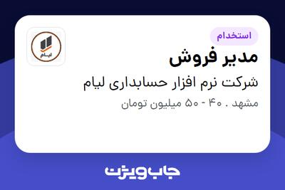 استخدام مدیر فروش در شرکت نرم افزار حسابداری لیام