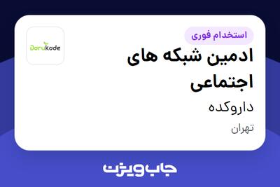 استخدام ادمین شبکه های اجتماعی در داروکده