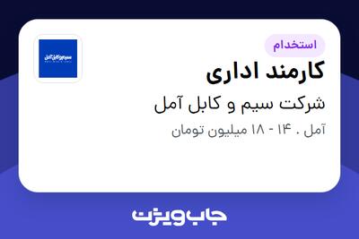 استخدام کارمند اداری در شرکت سیم و کابل آمل
