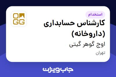 استخدام کارشناس حسابداری (داروخانه) در اوج گوهر گیتی