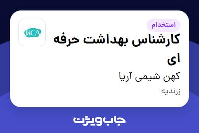 استخدام کارشناس بهداشت حرفه ای در کهن شیمی آریا