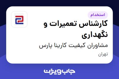 استخدام کارشناس تعمیرات و نگهداری در مشاوران کیفیت کارینا پارس