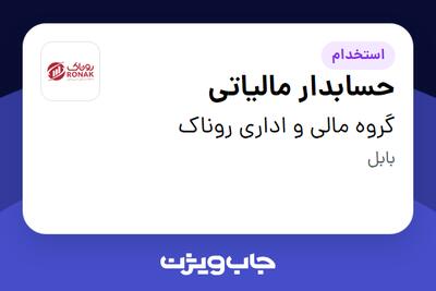 استخدام حسابدار مالیاتی - آقا در گروه مالی و اداری روناک