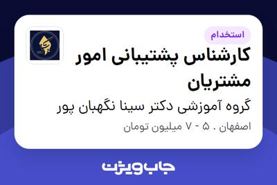استخدام کارشناس پشتیبانی امور مشتریان - خانم در گروه آموزشی دکتر سینا نگهبان پور