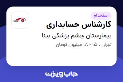 استخدام کارشناس حسابداری در بیمارستان چشم پزشکی بینا