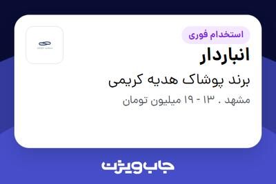 استخدام انباردار - آقا در برند پوشاک هدیه کریمی