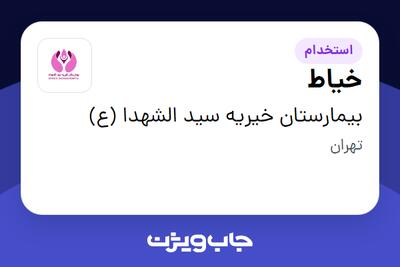 استخدام خیاط در بیمارستان خیریه سید الشهدا (ع)