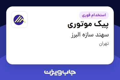 استخدام پیک موتوری - آقا در سهند سازه البرز