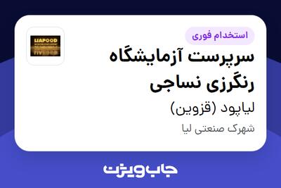 استخدام سرپرست آزمایشگاه رنگرزی نساجی در لیاپود (قزوین)