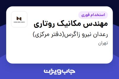 استخدام مهندس مکانیک روتاری در رعدان نیرو زاگرس(دفتر مرکزی)